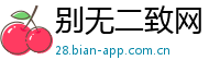 别无二致网
